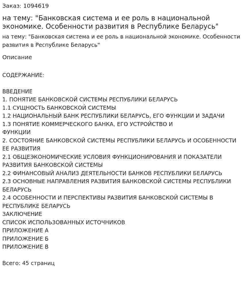 Курсовая работа на тему: "Банковская система и ее роль в национальной экономике. Особенности развития в Республике Беларусь" 