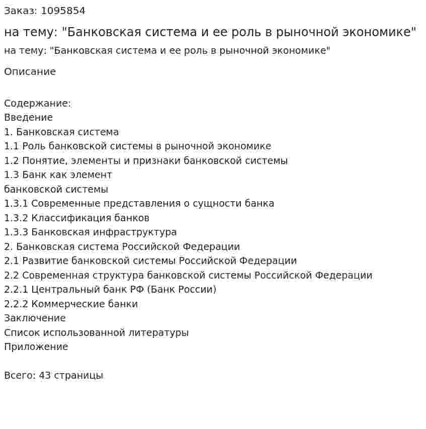 Курсовая работа на тему: "Банковская система и ее роль в рыночной экономике" 
