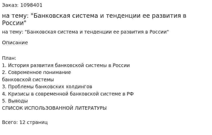 Реферат на тему: "Банковская система и тенденции ее развития в России" 