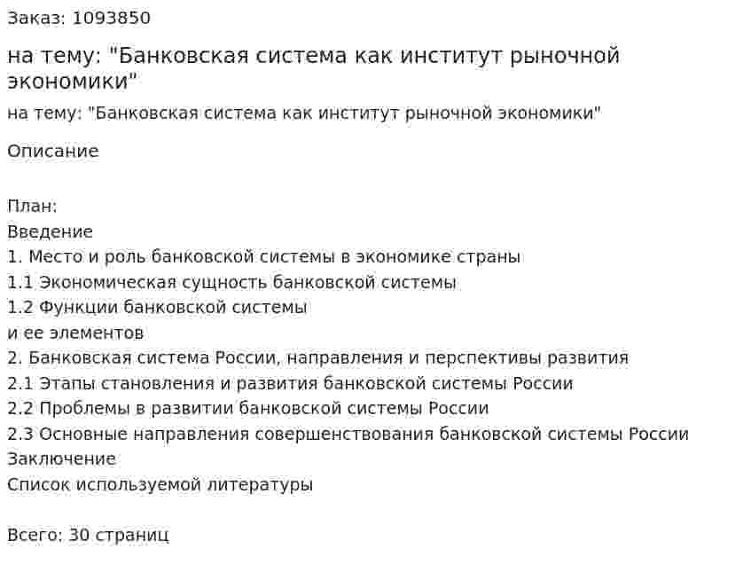 Реферат на тему: "Банковская система как институт рыночной экономики" 