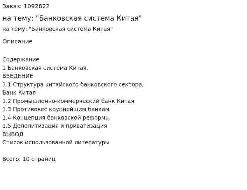 Реферат на тему: "Банковская система Китая" 
