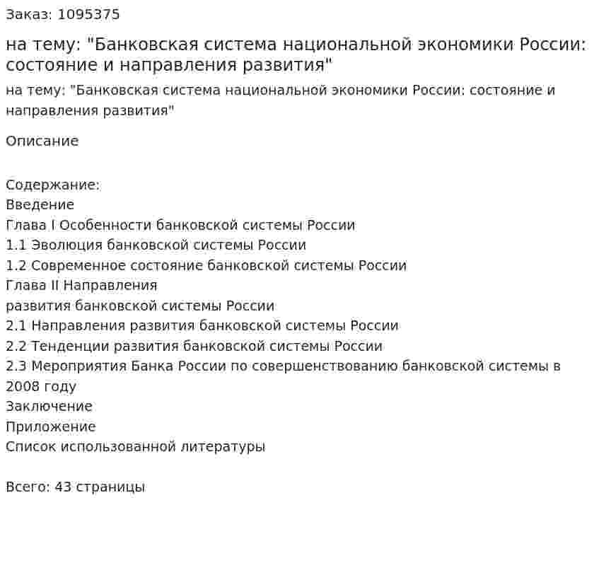 Курсовая работа на тему: "Банковская система национальной экономики России: состояние и направления развития" 