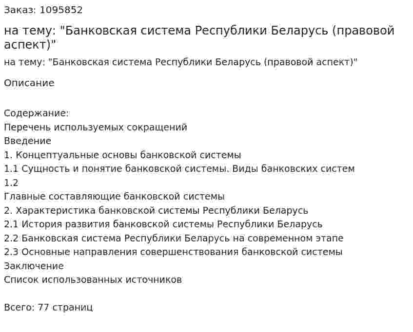 Дипломная работа на тему: "Банковская система Республики Беларусь (правовой аспект)" 