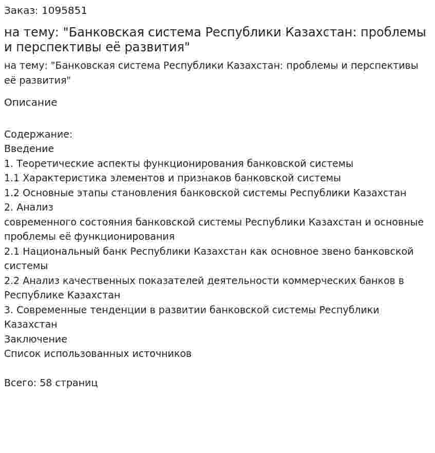 Курсовая работа на тему: "Банковская система Республики Казахстан: проблемы и перспективы её развития" 