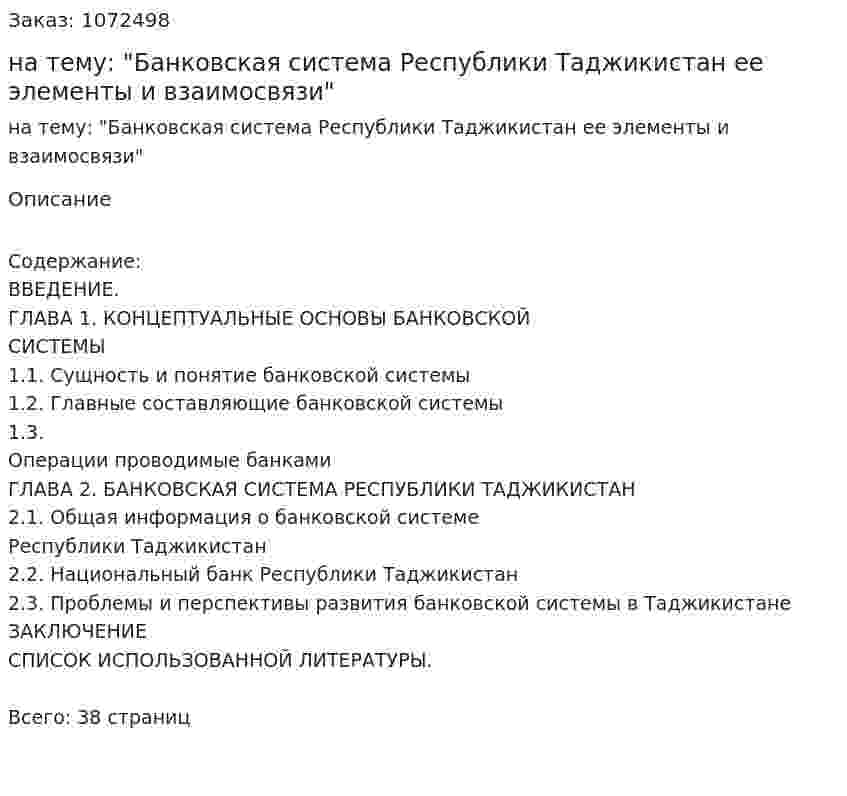 Курсовая работа на тему: "Банковская система Республики Таджикистан ее элементы и взаимосвязи" 
