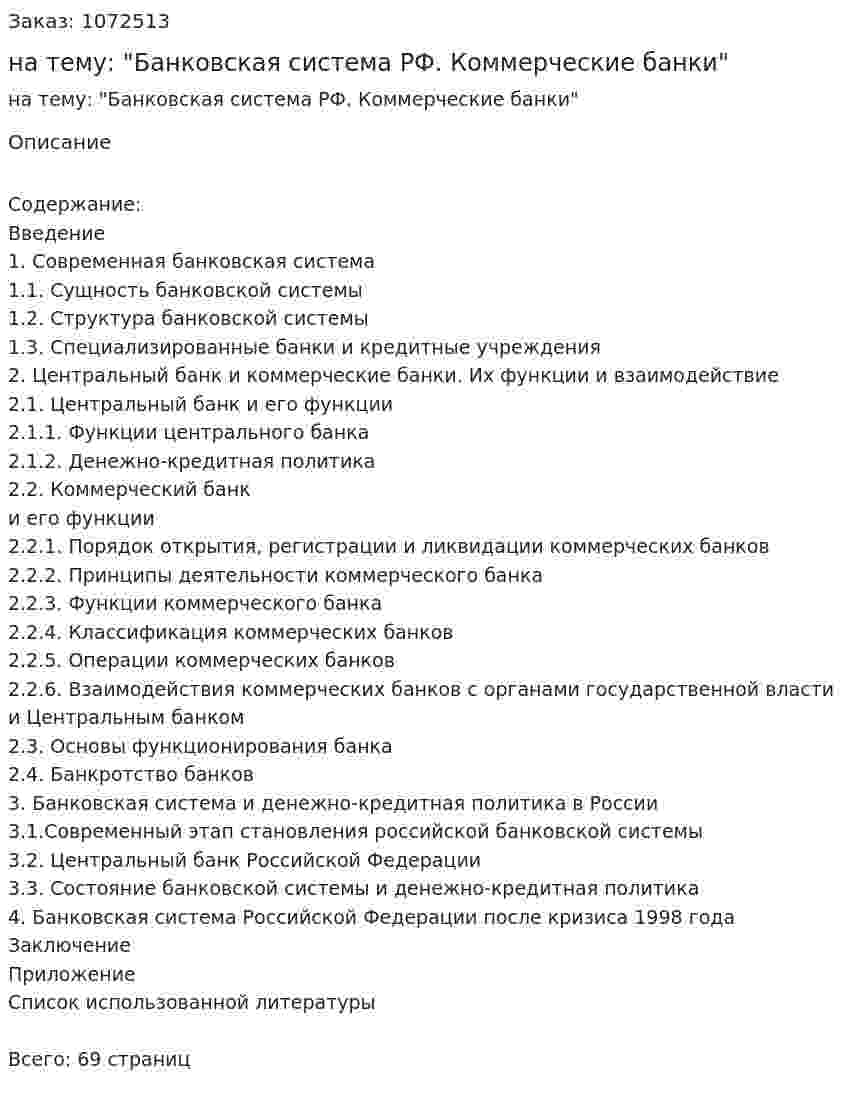Курсовая работа на тему: "Банковская система РФ. Коммерческие банки" 