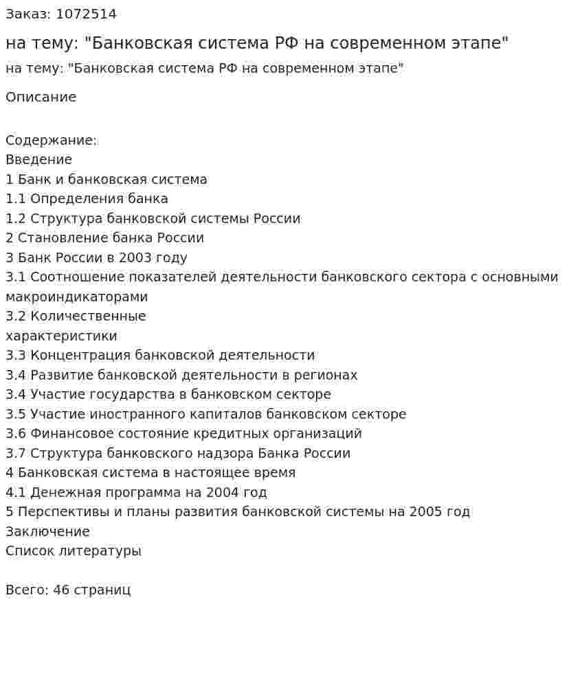 Курсовая работа на тему: "Банковская система РФ на современном этапе" 