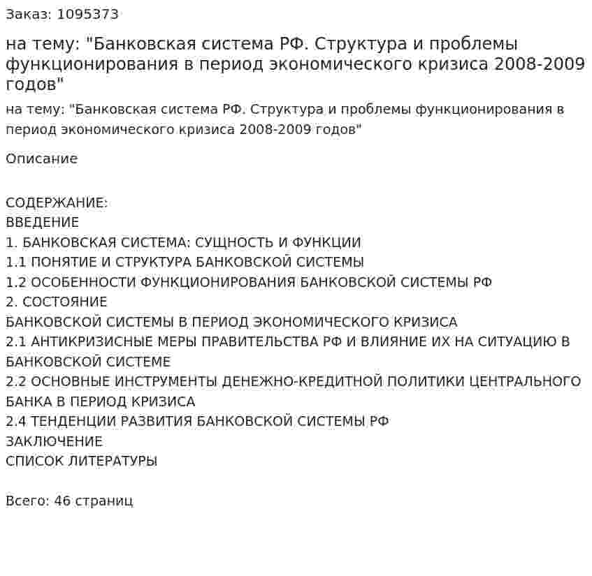 Курсовая работа на тему: "Банковская система РФ. Структура и проблемы функционирования в период экономического кризиса 2008-2009 годов" 