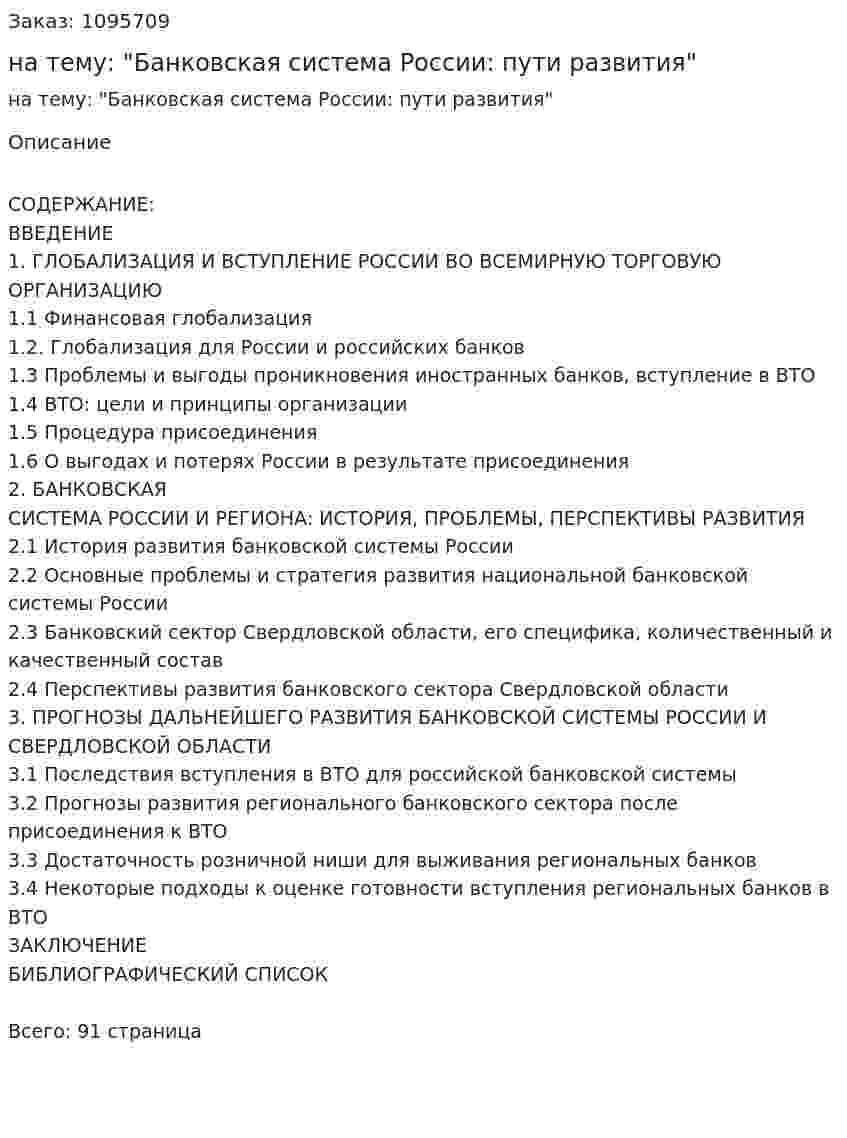 Дипломная работа на тему: "Банковская система России: пути развития" 