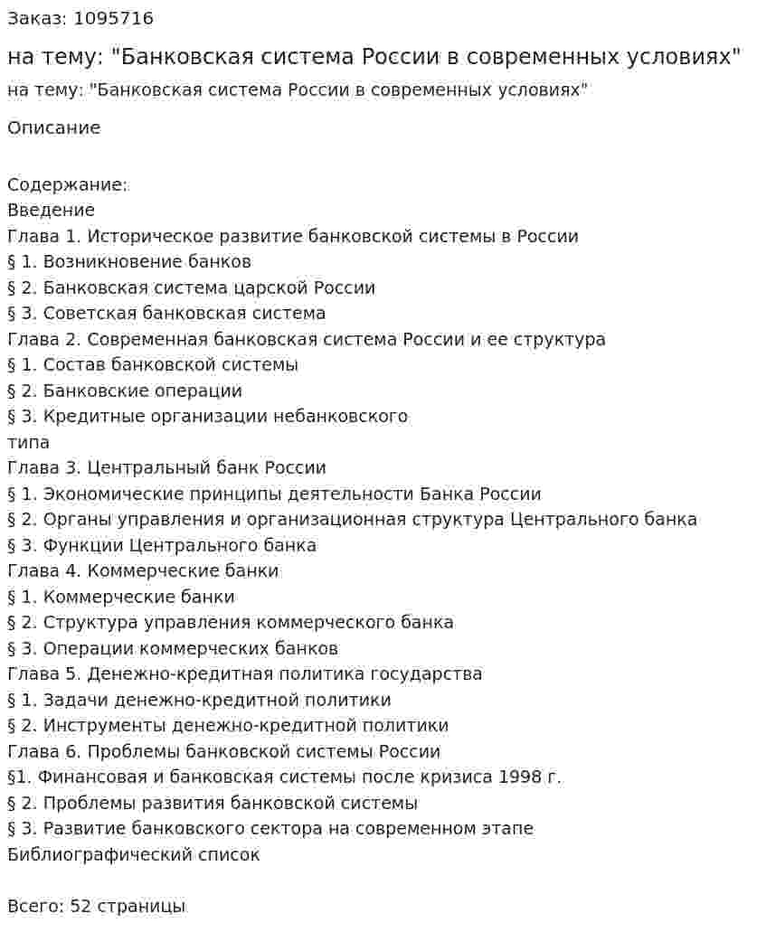 Курсовая работа на тему: "Банковская система России в современных условиях" 