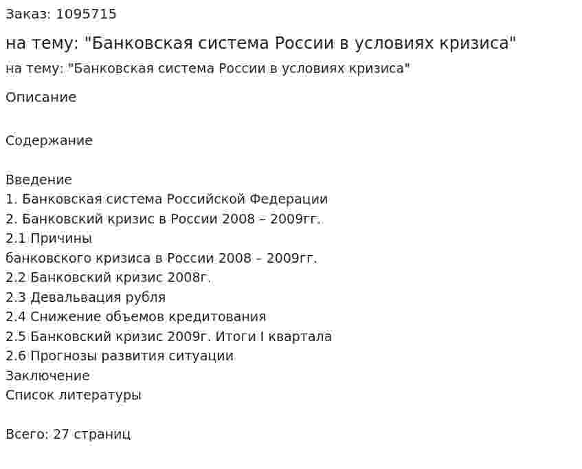Курсовая работа на тему: "Банковская система России в условиях кризиса" 