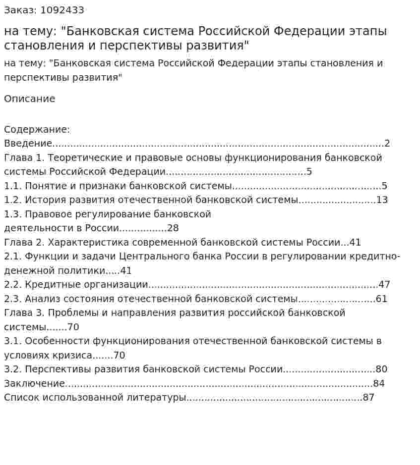 Курсовая работа на тему: "Банковская система Российской Федерации этапы становления и перспективы развития" 