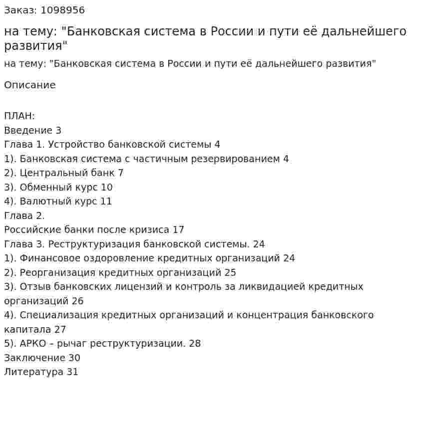Курсовая работа на тему: "Банковская система в России и пути её дальнейшего развития" 