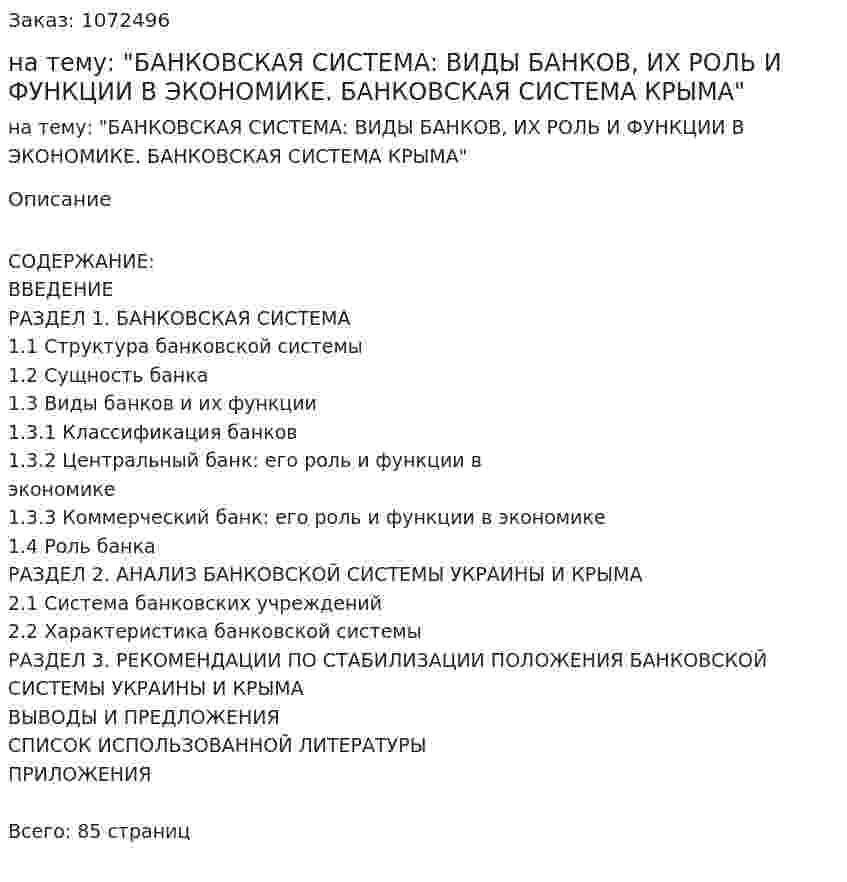Курсовая работа на тему: "БАНКОВСКАЯ СИСТЕМА: ВИДЫ БАНКОВ, ИХ РОЛЬ И ФУНКЦИИ В ЭКОНОМИКЕ. БАНКОВСКАЯ СИСТЕМА КРЫМА" 