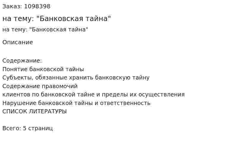 Реферат на тему: "Банковская тайна" 