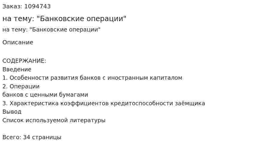 Курсовая работа на тему: "Банковские операции" 