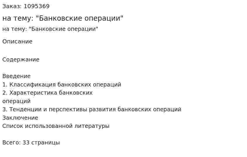 Курсовая работа на тему: "Банковские операции" 
