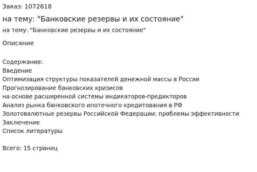 Реферат на тему: "Банковские резервы и их состояние" 
