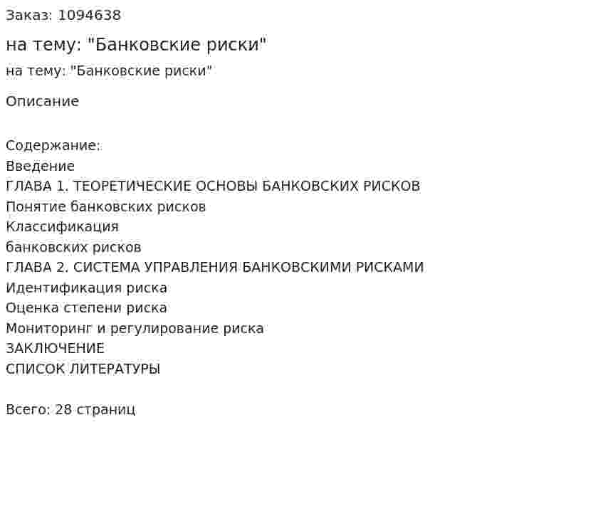 Курсовая работа на тему: "Банковские риски" 