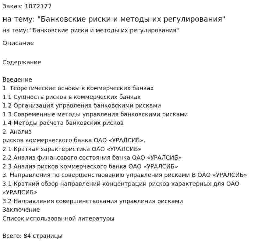 Дипломная работа на тему: "Банковские риски и методы их регулирования" 
