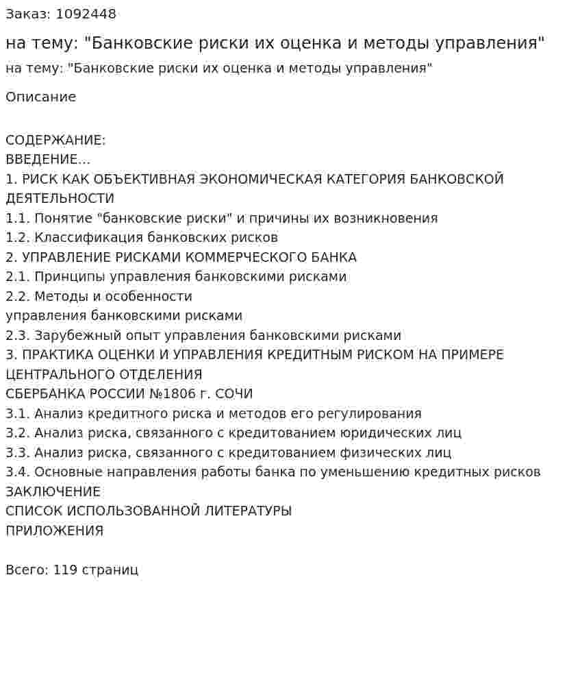 Дипломная работа на тему: "Банковские риски их оценка и методы управления" 