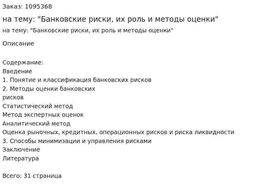 Курсовая работа на тему: "Банковские риски, их роль и методы оценки" 