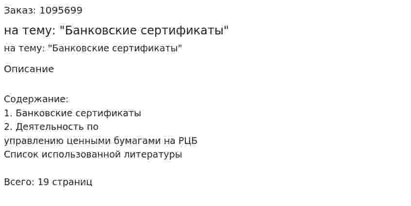 Контрольная работа на тему: "Банковские сертификаты" 