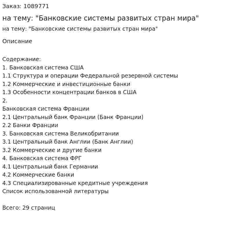 Контрольная работа на тему: "Банковские системы развитых стран мира" 