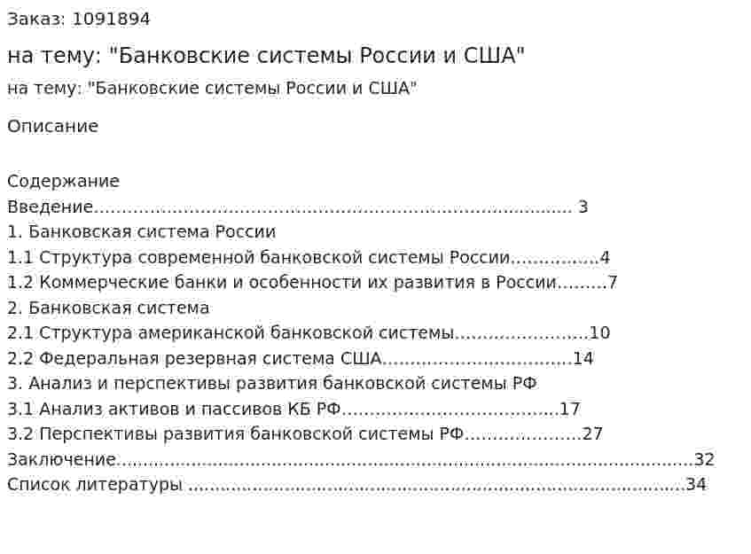 Курсовая работа на тему: "Банковские системы России и США" 