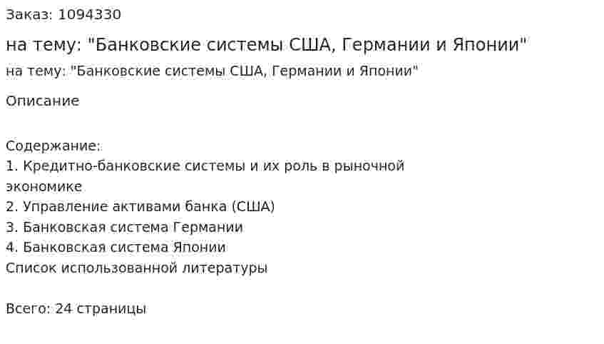 Реферат на тему: "Банковские системы США, Германии и Японии" 