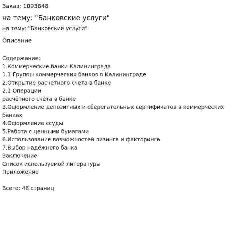 Курсовая работа на тему: "Банковские услуги" 