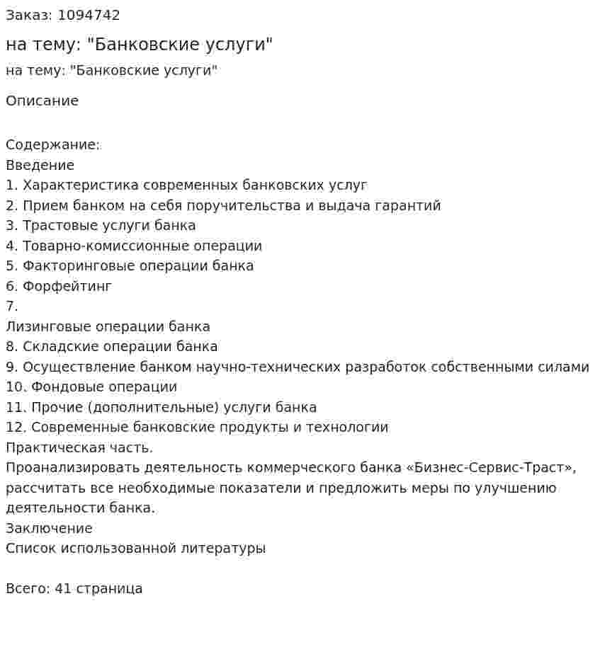 Курсовая работа на тему: "Банковские услуги" 