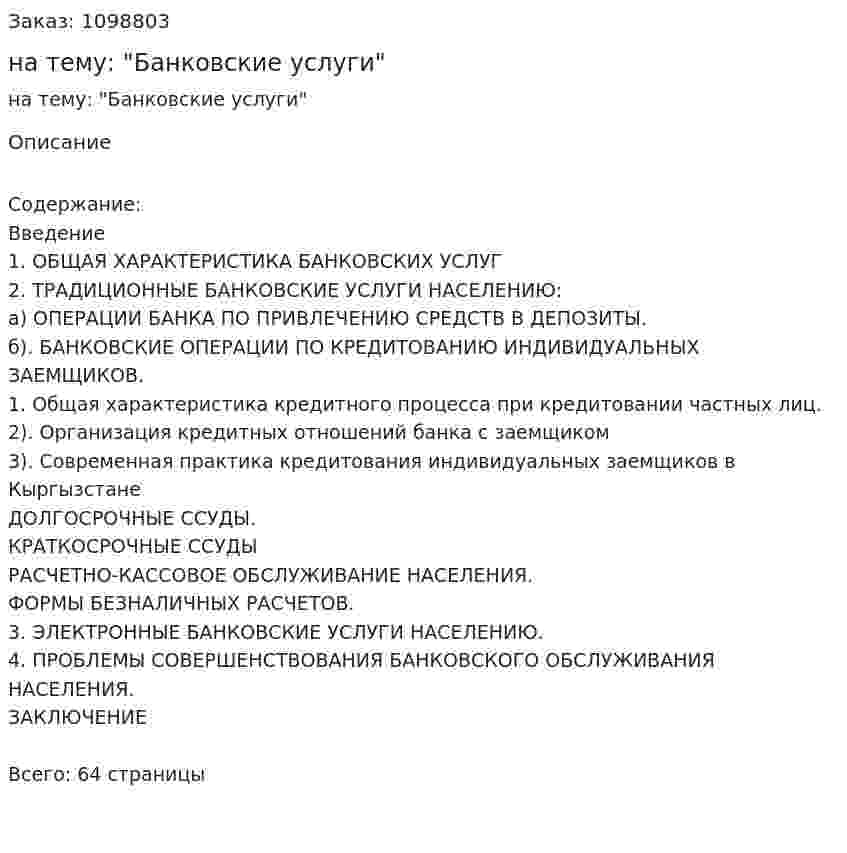 Курсовая работа на тему: "Банковские услуги" 