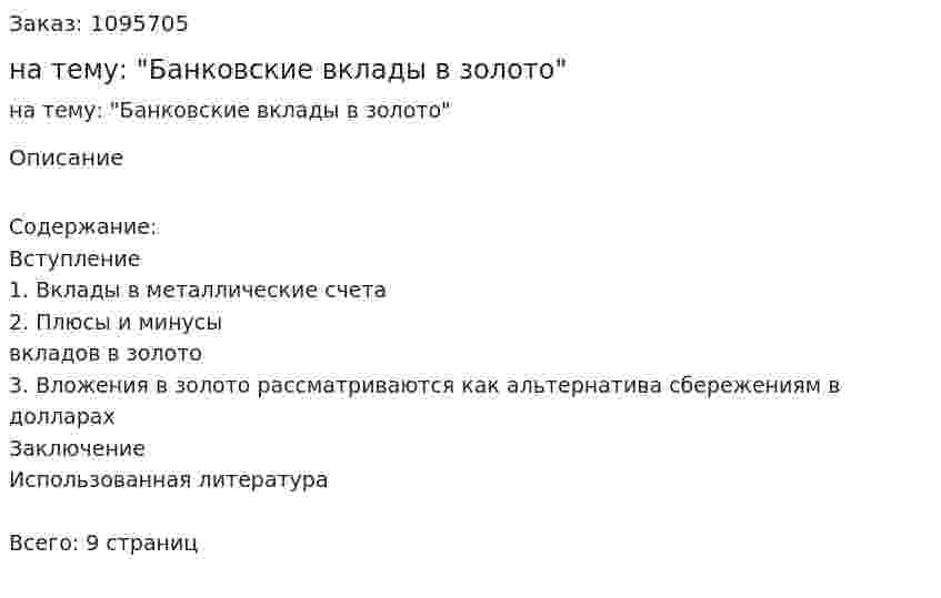 Реферат на тему: "Банковские вклады в золото" 