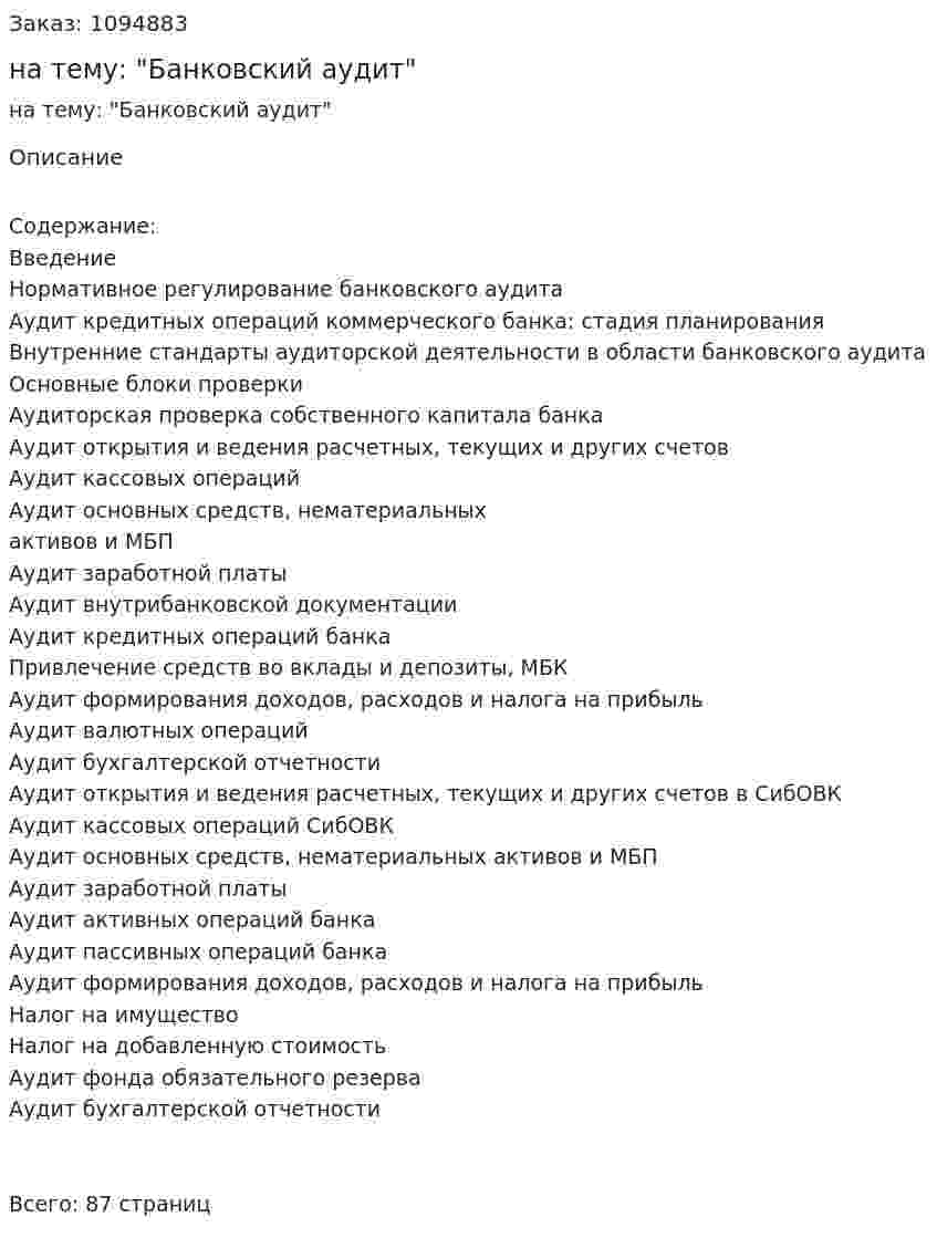 Курсовая работа на тему: "Банковский аудит" 