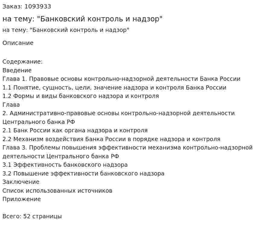 Курсовая работа на тему: "Банковский контроль и надзор" 