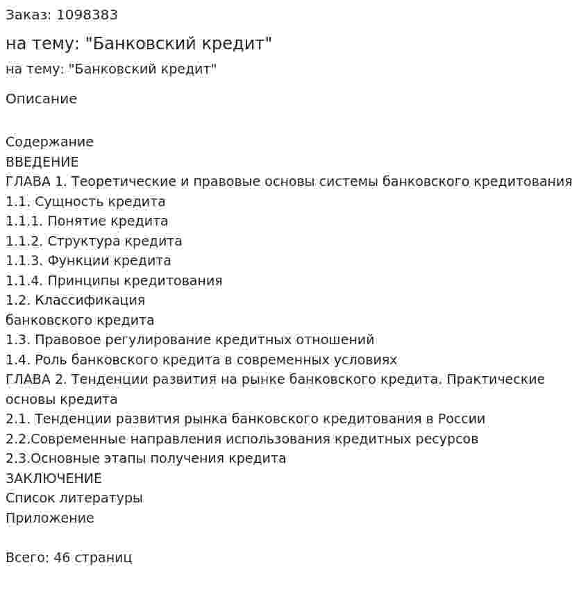 Курсовая работа на тему: "Банковский кредит" 