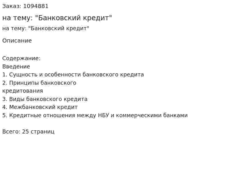 Реферат на тему: "Банковский кредит" 