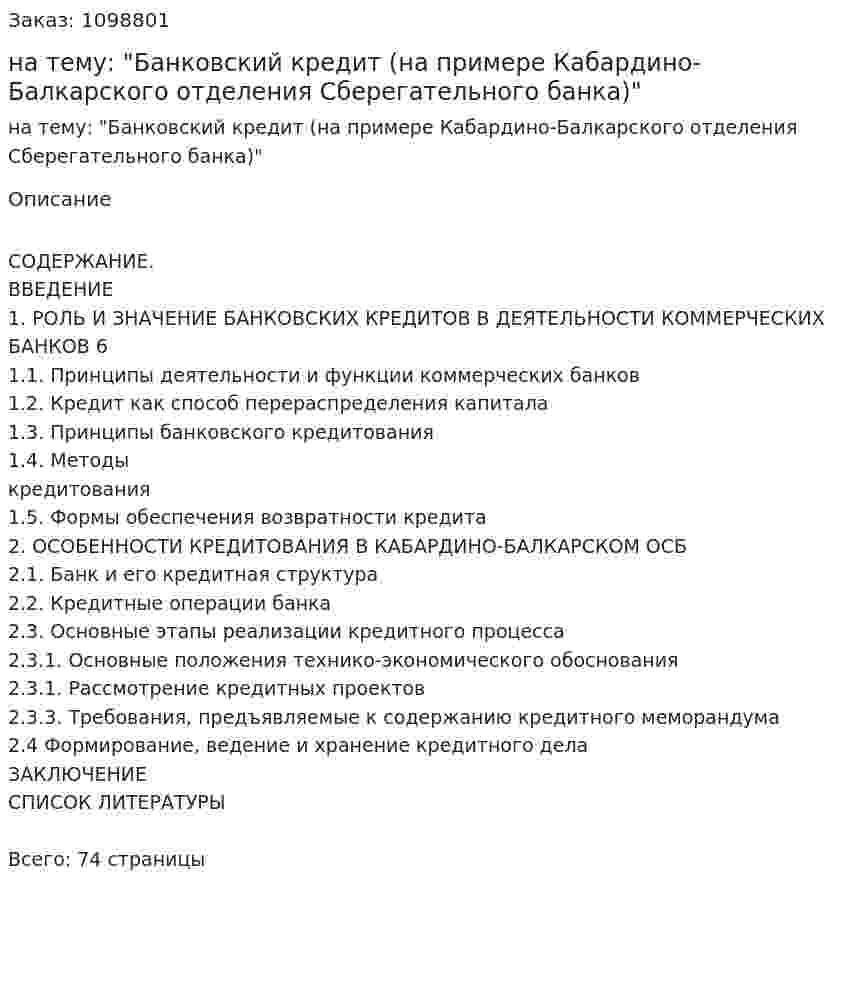 Курсовая работа на тему: "Банковский кредит (на примере Кабардино-Балкарского отделения Сберегательного банка)" 