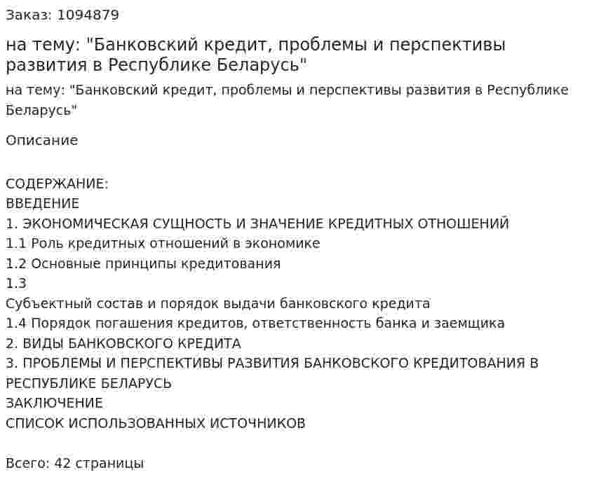 Курсовая работа на тему: "Банковский кредит, проблемы и перспективы развития в Республике Беларусь" 