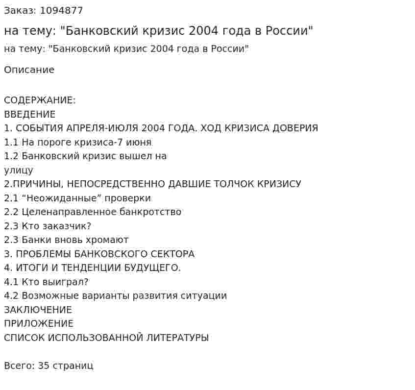 Курсовая работа на тему: "Банковский кризис 2004 года в России" 
