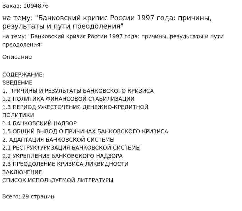Реферат на тему: "Банковский кризис России 1997 года: причины, результаты и пути преодоления" 