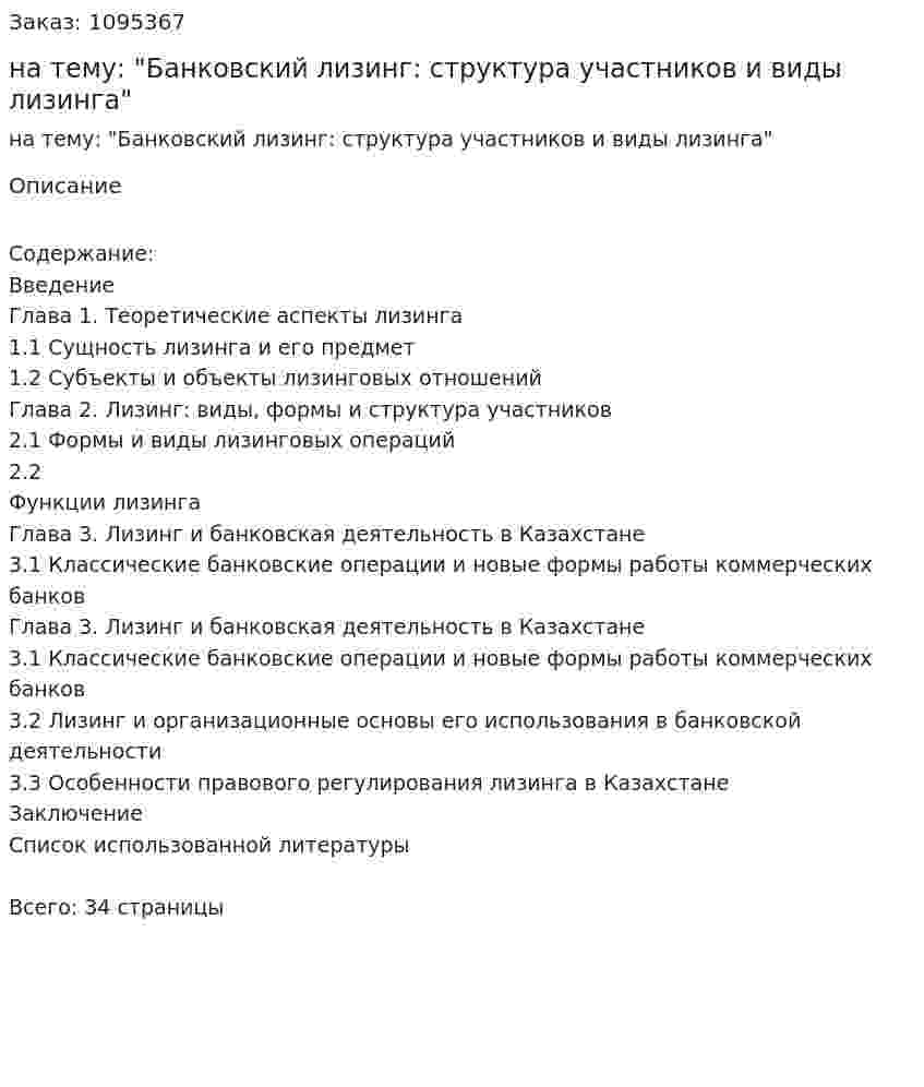 Курсовая работа на тему: "Банковский лизинг: структура участников и виды лизинга" 