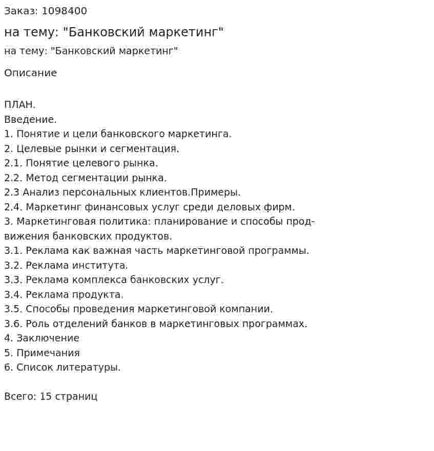 Реферат на тему: "Банковский маркетинг" 