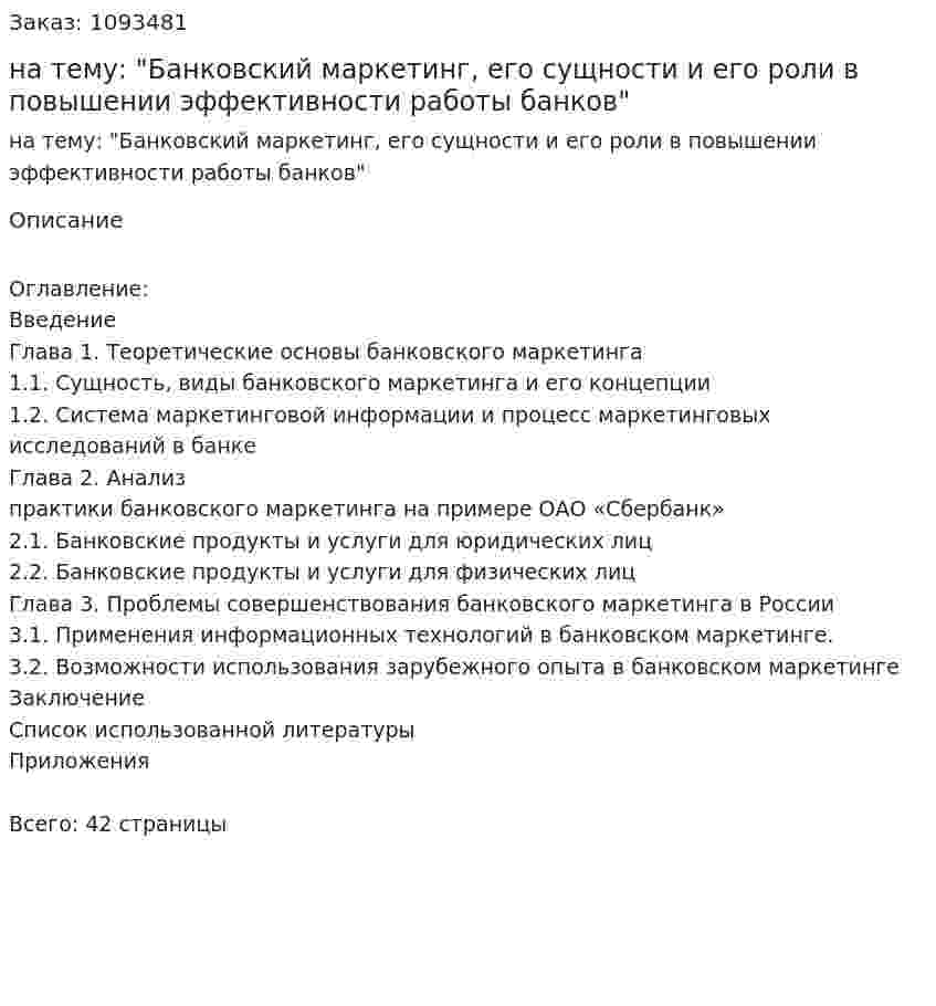 Курсовая работа на тему: "Банковский маркетинг, его сущности и его роли в повышении эффективности работы банков" 