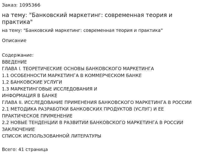 Курсовая работа на тему: "Банковский маркетинг: современная теория и практика" 