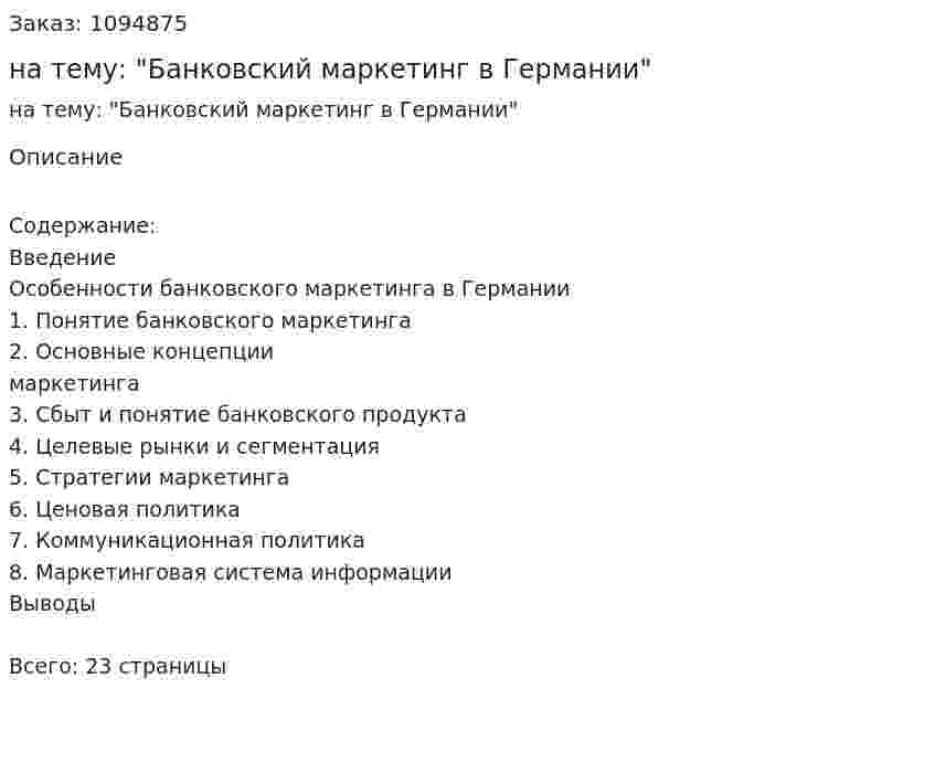 Реферат на тему: "Банковский маркетинг в Германии" 