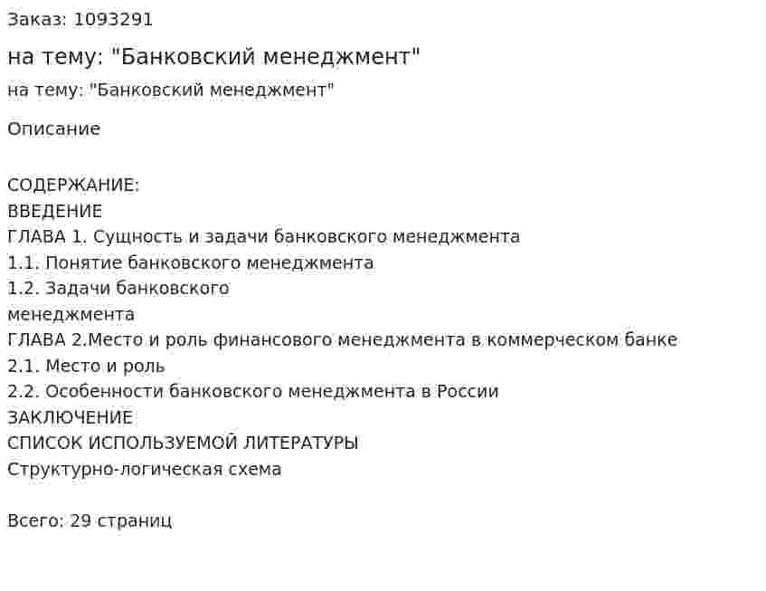 Контрольная работа на тему: "Банковский менеджмент" 