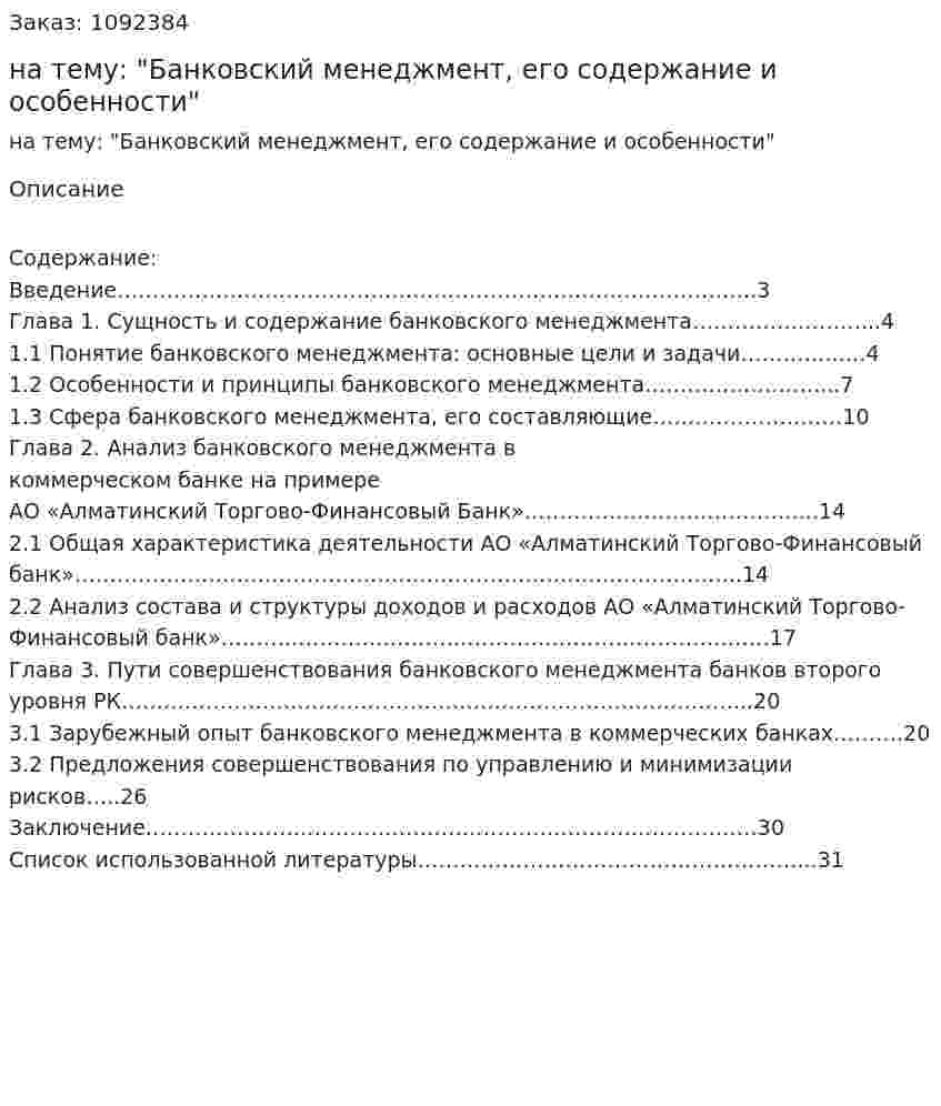 Курсовая работа на тему: "Банковский менеджмент, его содержание и особенности" 