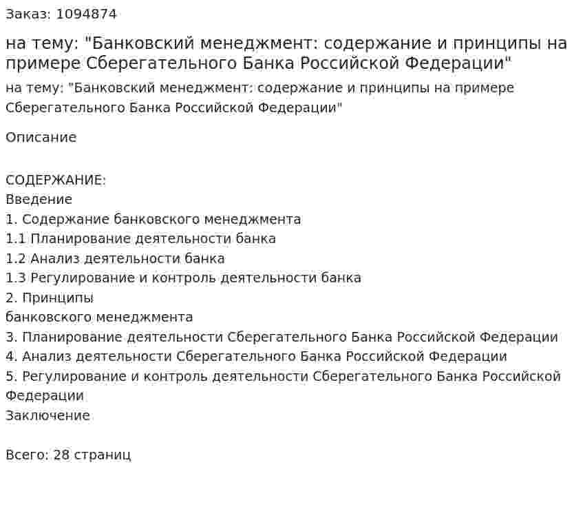 Реферат на тему: "Банковский менеджмент: содержание и принципы на примере Сберегательного Банка Российской Федерации" 